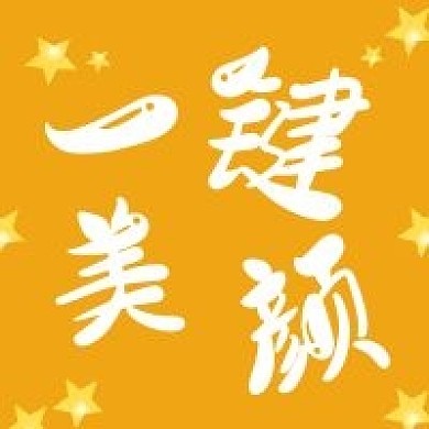 简约清新一键美颜宣传