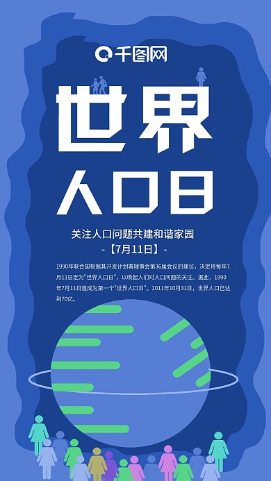 手机用图世界人口日