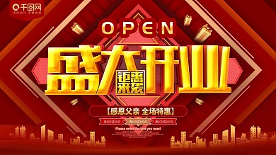 盛大开业红色促销展板