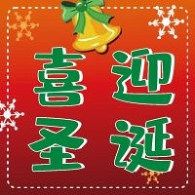 圣诞节微信公众号配图次图