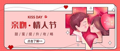 亲吻情人节公众号封面