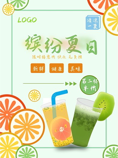 缤纷夏日新鲜果汁