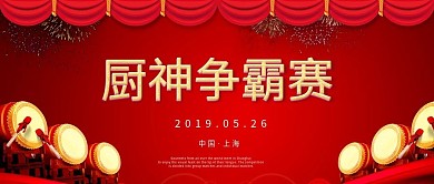 红色大气厨神争霸赛公众号封面