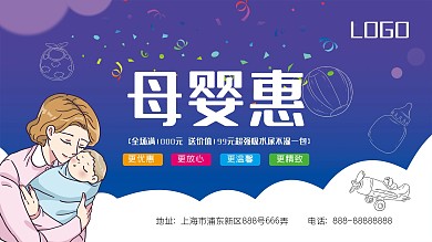 母婴用品促销展板