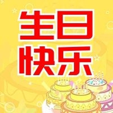 原创生日快乐公众号次图