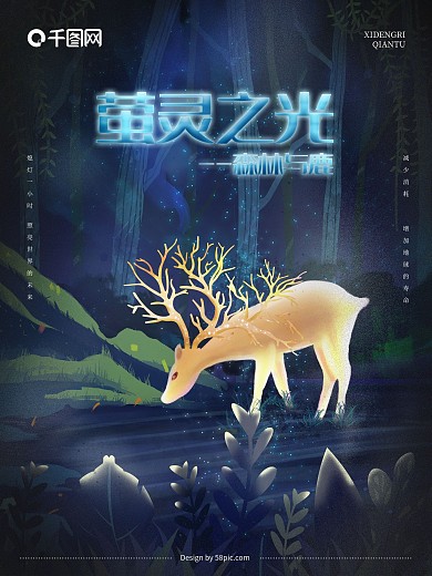小清新萤灵之光森林与鹿公益海报