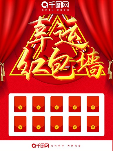 红包幸运墙创意海报