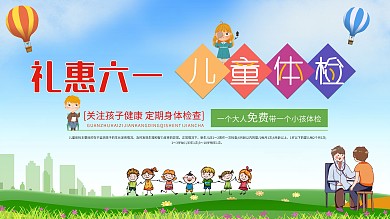 六一节日优惠儿童体检儿童健康宣传清新展板