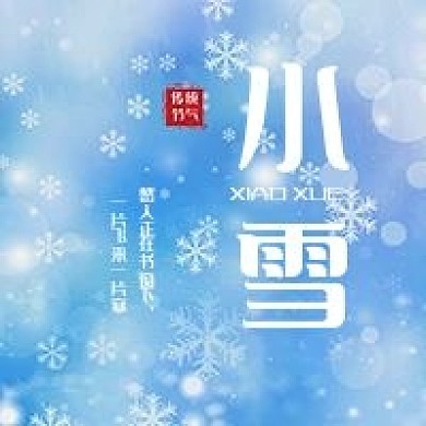 小雪简约几何节气公众号次图