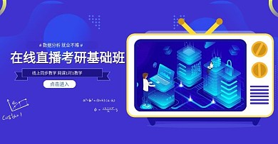 蓝色在线直播考研基础班创意banner