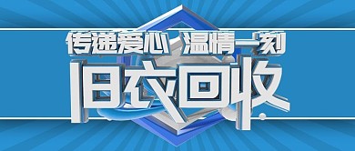 公众号封面旧衣回收