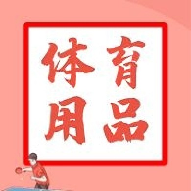 体育用品运动健身器材