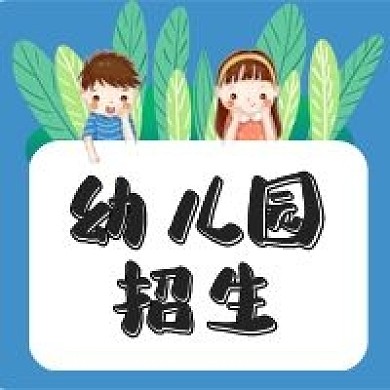 幼儿园招新儿童小朋友公众号次图