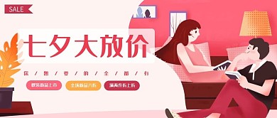 七夕大放价插画简约微信公众号封面