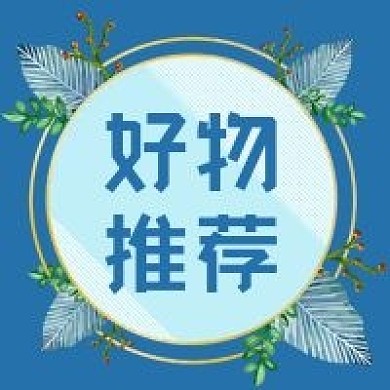 公众号次图蓝色花环好物推荐商品推广促销