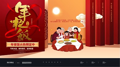 原创2021年夜饭餐厅预订宣传海报展板