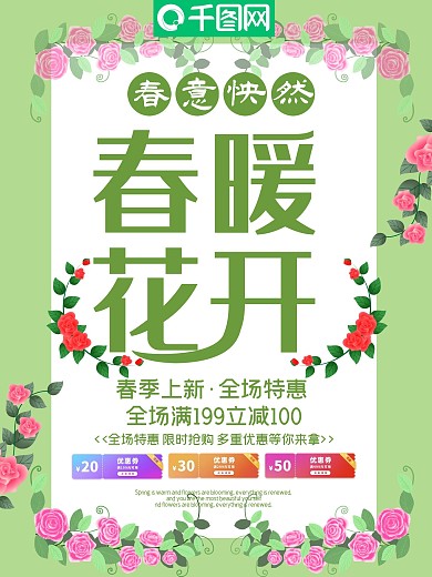 春意怏然海报促销宣传优惠特惠满减