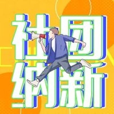 春季招生、社团招新公众号次图