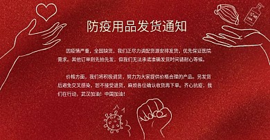 手绘疫情发货通知海报防疫用品banner