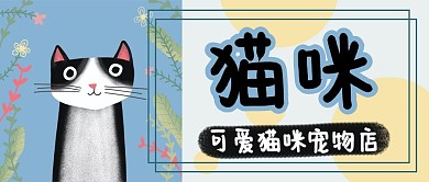 可爱猫咪宠物店手绘卡通公众号封面