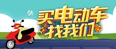 公众号封面电动车