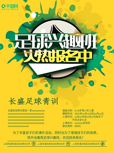 黄色足球兴趣班招生海报