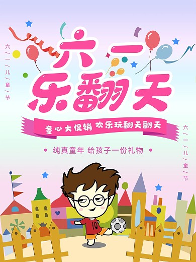 欢乐六一儿童节城堡卡通可爱海报