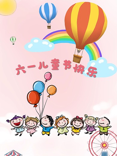 6.1六一儿童节节日海报设计