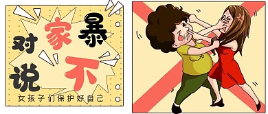 保护女性拒绝家暴封面
