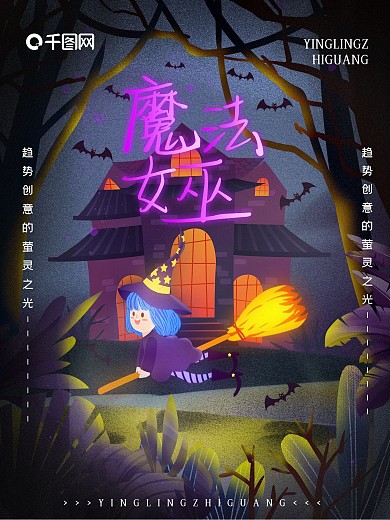 手绘原创萤灵之光魔法巫师海报