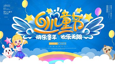 可爱61六一儿童节晚会演出背景宣传展板