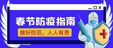 春节疫情防控指南