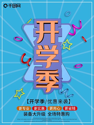 简约开学季海报图片