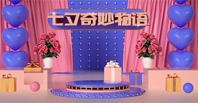 淘宝七夕情人节奇妙物语banner海报