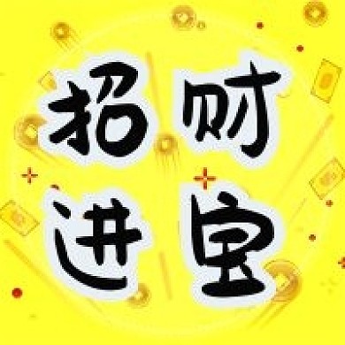 招财进宝金元宝金币新年过年公众号次图