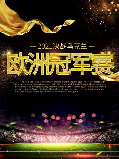 黑金风欧洲冠军赛商业海报