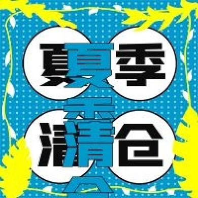 清新夏季清仓活动