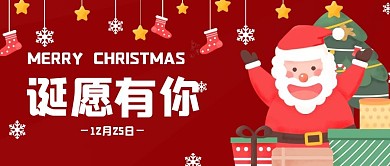 圣诞节公众号封面诞愿有你