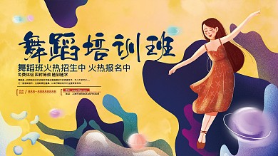 绚丽舞蹈班宣传促销招生展板