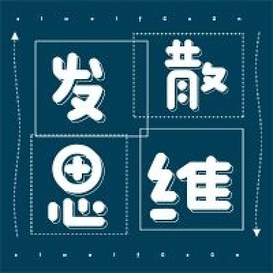简约创意发散思维