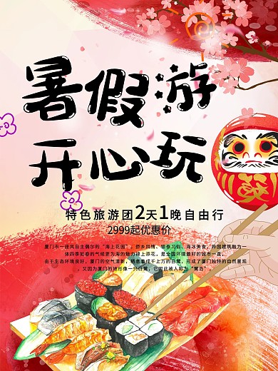 红色寒暑假旅游宣传促销海报