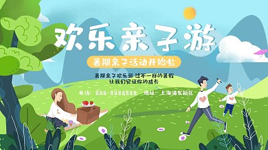 卡通暑期亲子活动展板