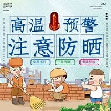 高温预警注意防晒公众号用图