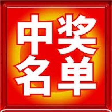 中奖名单结果发布公众号次图