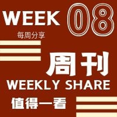 简约周刊推荐分享