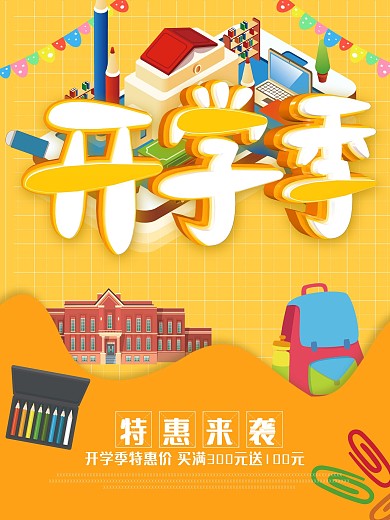 黄色创意立体艺术字卡通可爱开学季海报