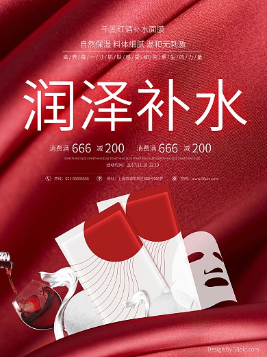 润泽补水红色高端红酒面膜促销海报