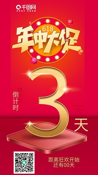 618商超促销活动倒计时手机海报