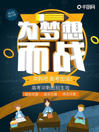 教育高考冲刺招生培训班c4d海报