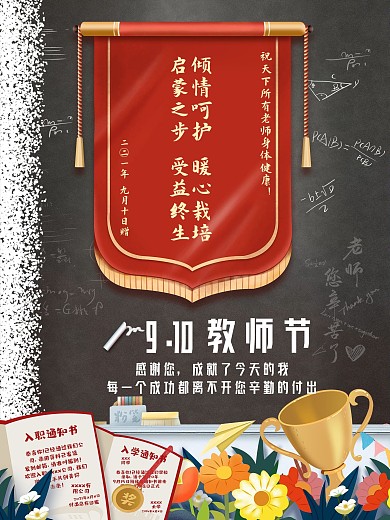 9.10教师节海报